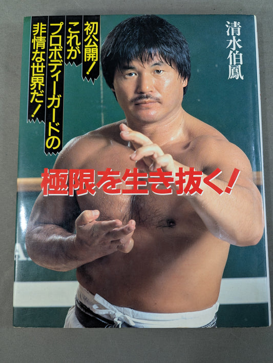 Survive the Extremes! First release! This is the very world of professional bodyguards!