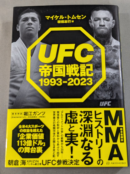 UFC帝国戦記 1993-2023