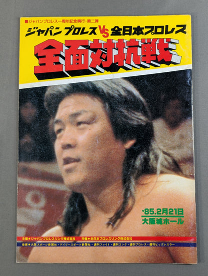 85ジャパンプロレスvs全日本プロレス 全面対抗戦