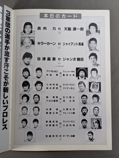 85ジャパンプロレスvs全日本プロレス 全面対抗戦