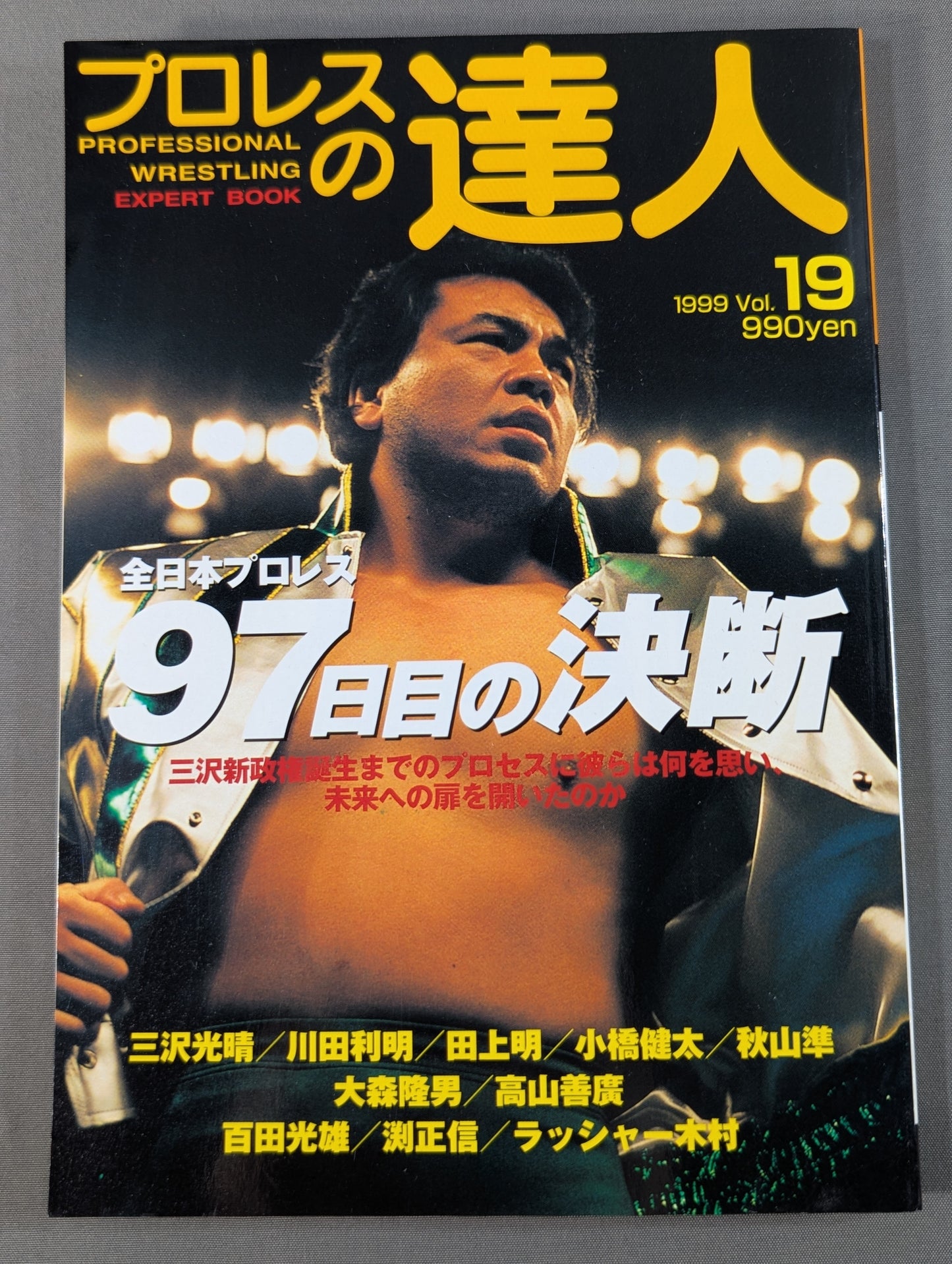 プロレスの達人 Vol.19 全日本プロレス 97日目の決断