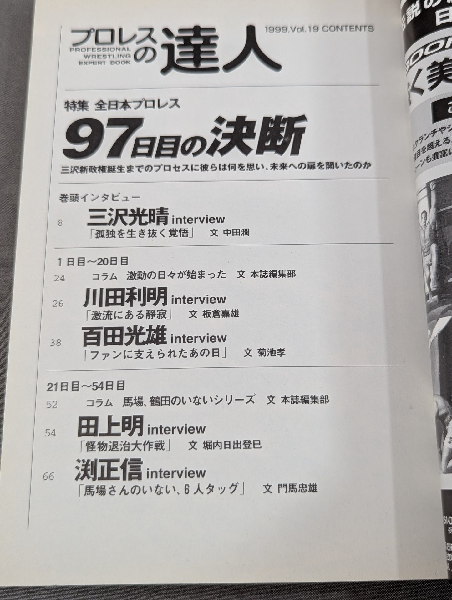 プロレスの達人 Vol.19 全日本プロレス 97日目の決断