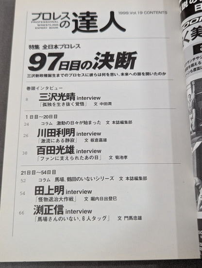 プロレスの達人 Vol.19 全日本プロレス 97日目の決断