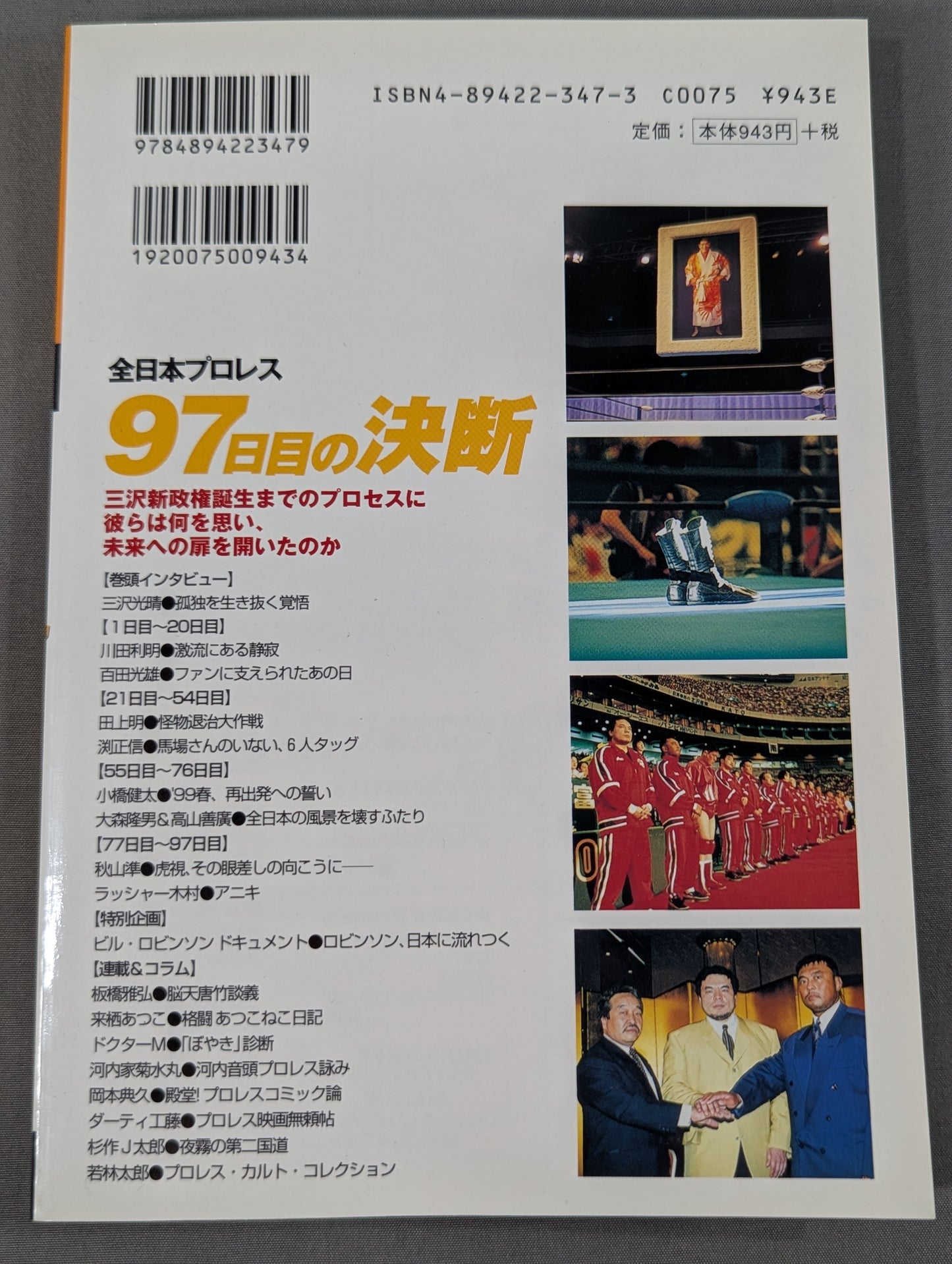 プロレスの達人 Vol.19 全日本プロレス 97日目の決断