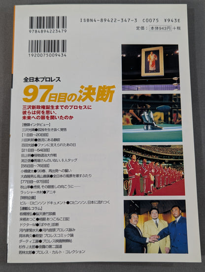 プロレスの達人 Vol.19 全日本プロレス 97日目の決断