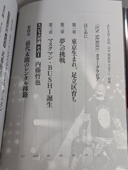 BUSHI自伝 EN SERIO (エンセリオ) マジで！