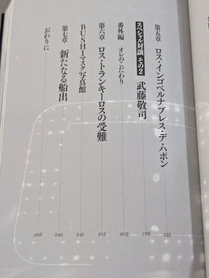 BUSHI自伝 EN SERIO (エンセリオ) マジで！