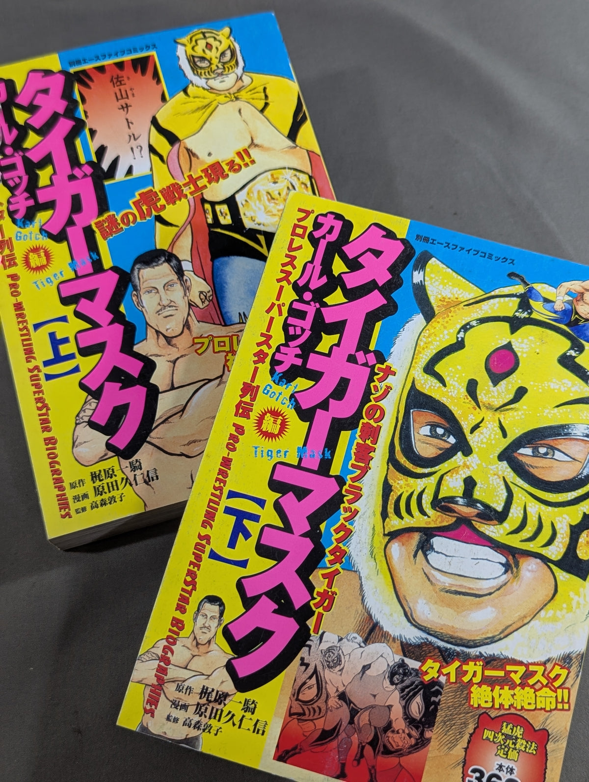 【上下巻セット】プロレス・スーパースター列伝 タイガーマスク / カール・ゴッチ編