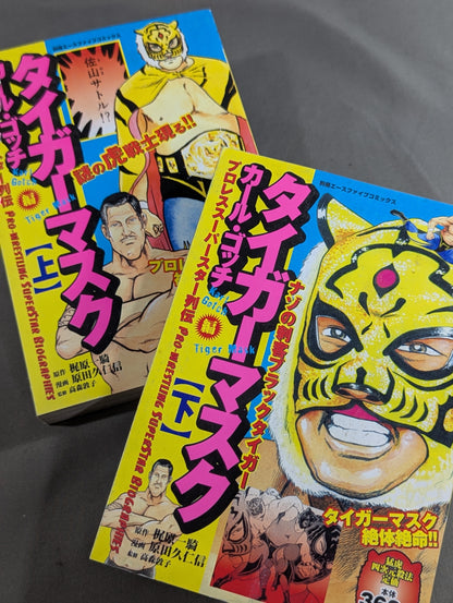 【上下巻セット】プロレス・スーパースター列伝 タイガーマスク / カール・ゴッチ編
