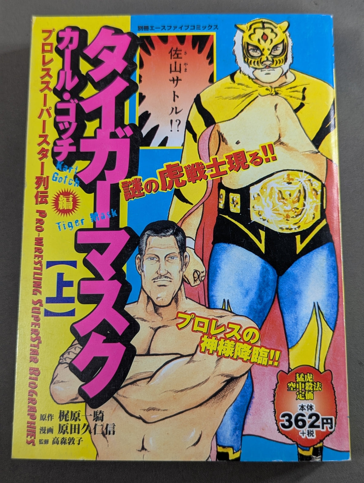 【上下巻セット】プロレス・スーパースター列伝 タイガーマスク / カール・ゴッチ編