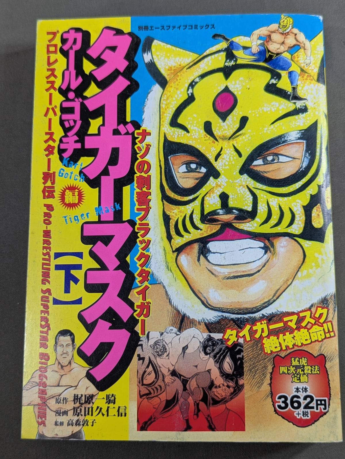 【上下巻セット】プロレス・スーパースター列伝 タイガーマスク / カール・ゴッチ編