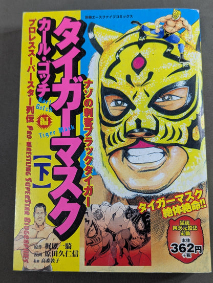 【上下巻セット】プロレス・スーパースター列伝 タイガーマスク / カール・ゴッチ編
