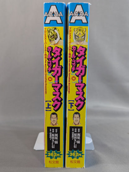 【上下巻セット】プロレス・スーパースター列伝 タイガーマスク / カール・ゴッチ編
