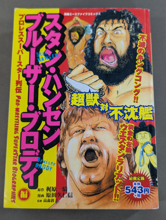 プロレス・スーパースター列伝 スタン・ハンセン/ブルーザー・ブロディ編
