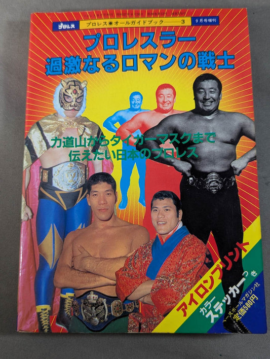 Pro Wrestling All Guidebook(3) Pro Wrestler Warrior of radical romance