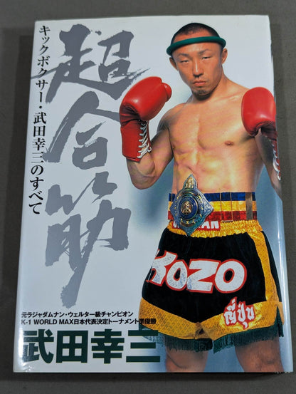 超合筋 キックボクサー武田幸三のすべて