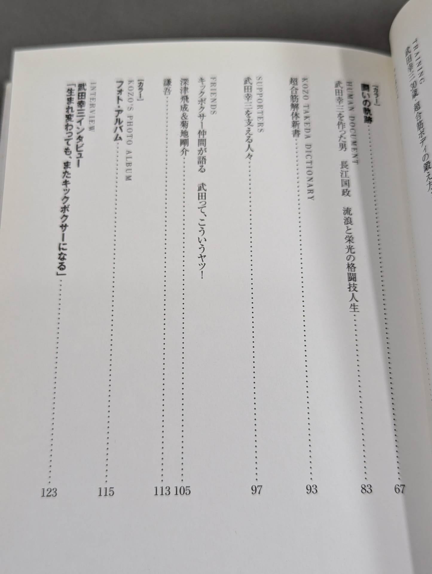 超合筋 キックボクサー武田幸三のすべて