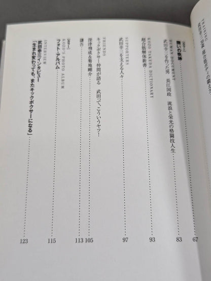 超合筋 キックボクサー武田幸三のすべて