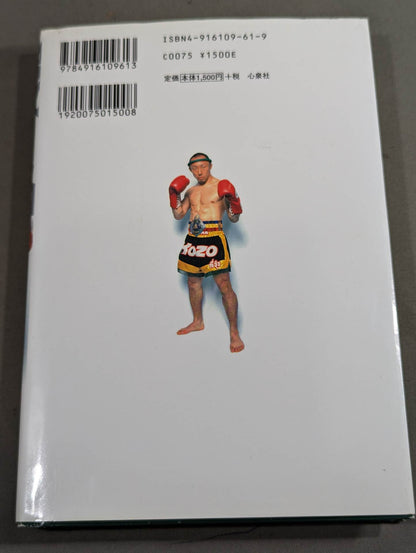 超合筋 キックボクサー武田幸三のすべて