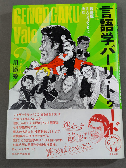 言語学バーリ・トゥード Round 2  言語版SASUKEに挑む