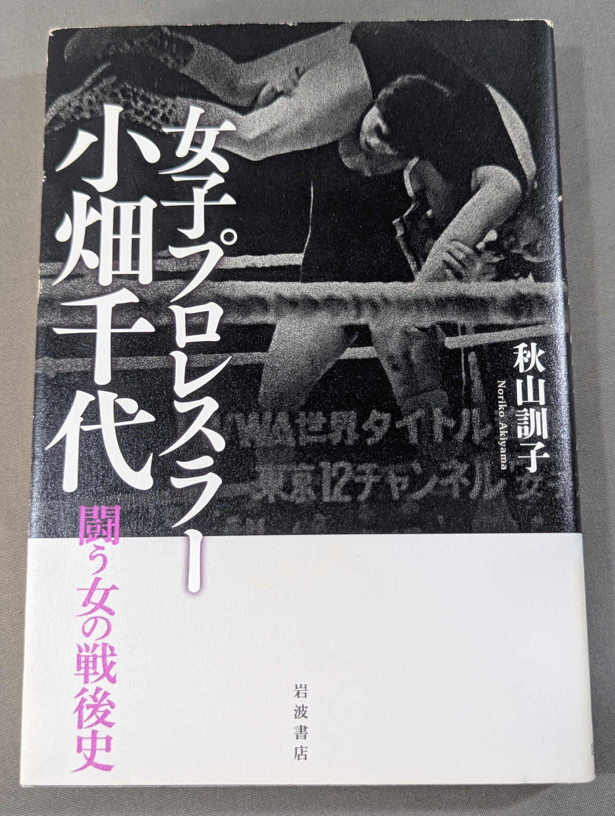 女子プロレスラー 小畑千代 闘う女の戦後史