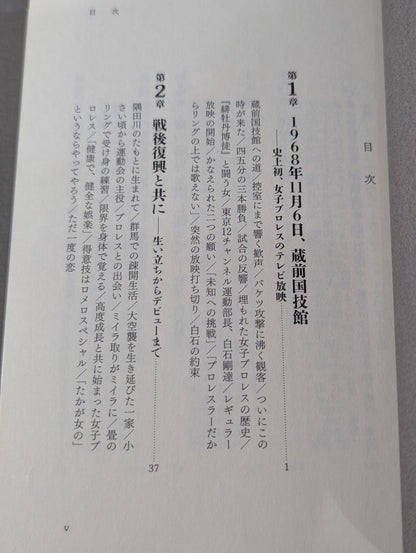 女子プロレスラー 小畑千代 闘う女の戦後史