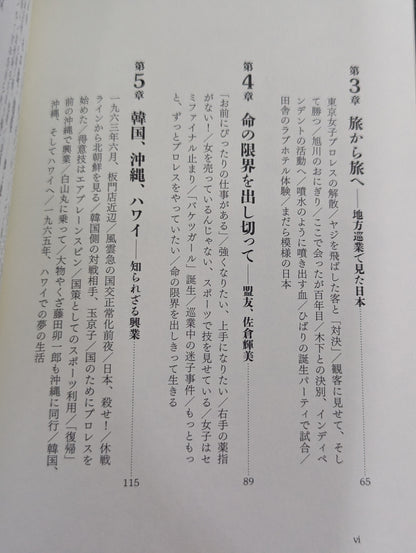 女子プロレスラー 小畑千代 闘う女の戦後史
