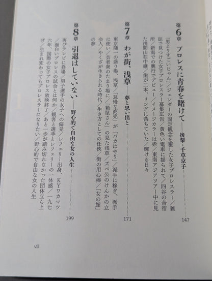 女子プロレスラー 小畑千代 闘う女の戦後史