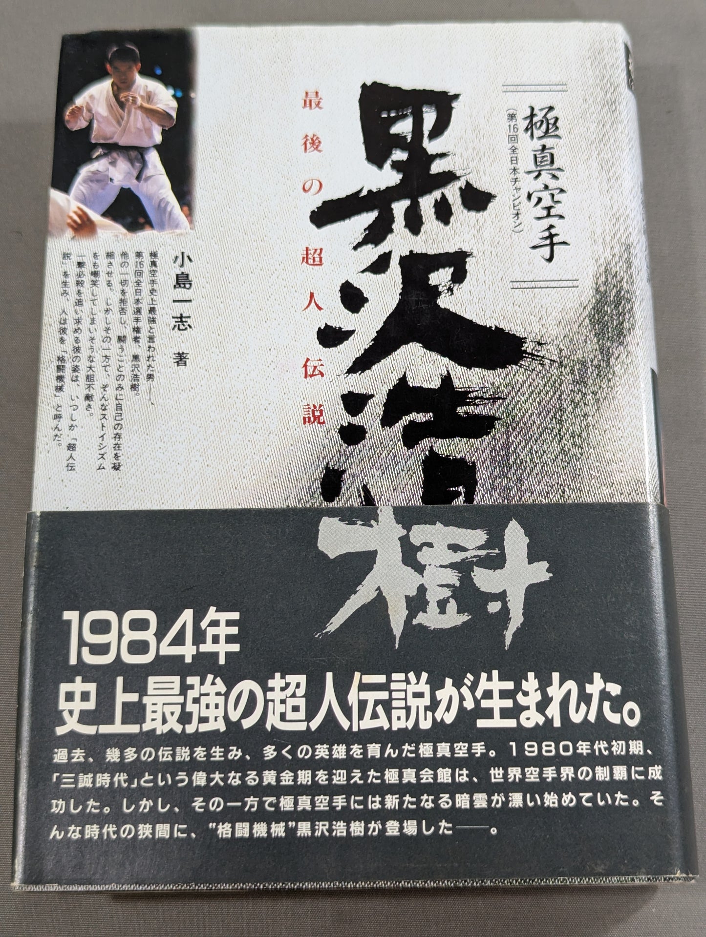 極真空手 黒沢浩樹(黒澤浩樹) 最後の超人伝説