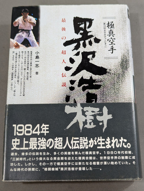 極真空手 黒沢浩樹(黒澤浩樹) 最後の超人伝説