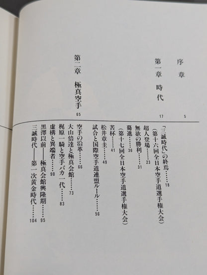 極真空手 黒沢浩樹(黒澤浩樹) 最後の超人伝説