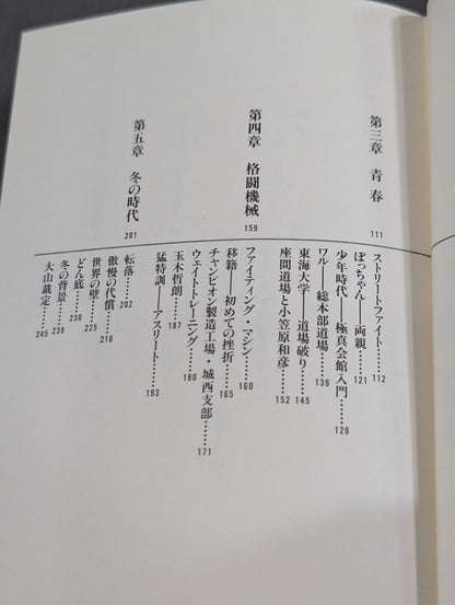 極真空手 黒沢浩樹(黒澤浩樹) 最後の超人伝説