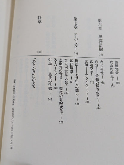 極真空手 黒沢浩樹(黒澤浩樹) 最後の超人伝説
