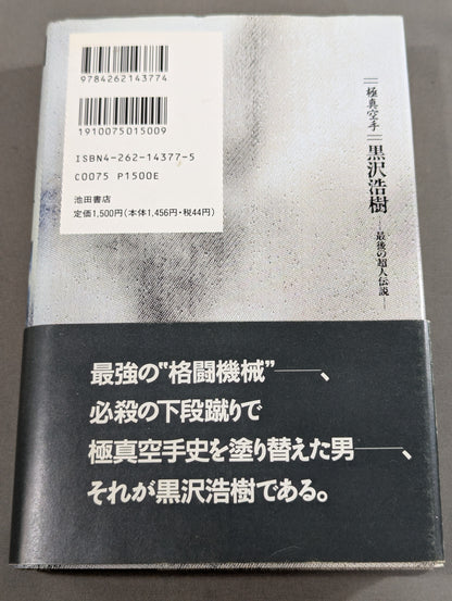 極真空手 黒沢浩樹(黒澤浩樹) 最後の超人伝説