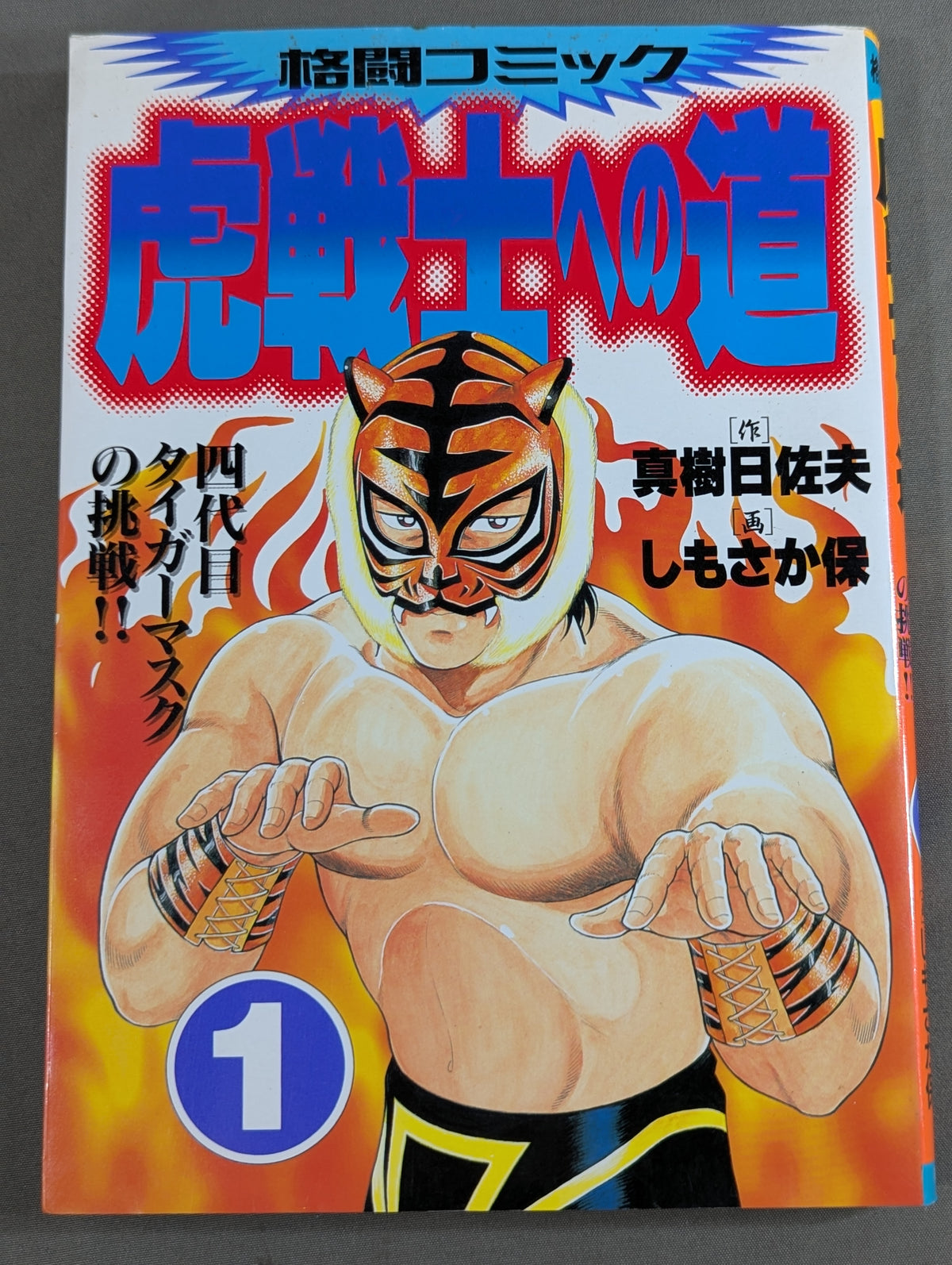虎戦士への道  四代目タイガーマスクの挑戦!!(1)
