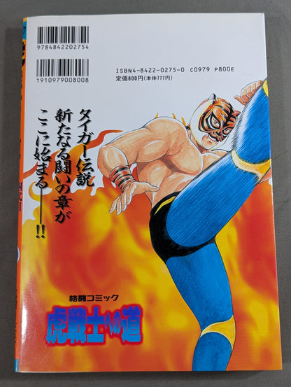 虎戦士への道  四代目タイガーマスクの挑戦!!(1)
