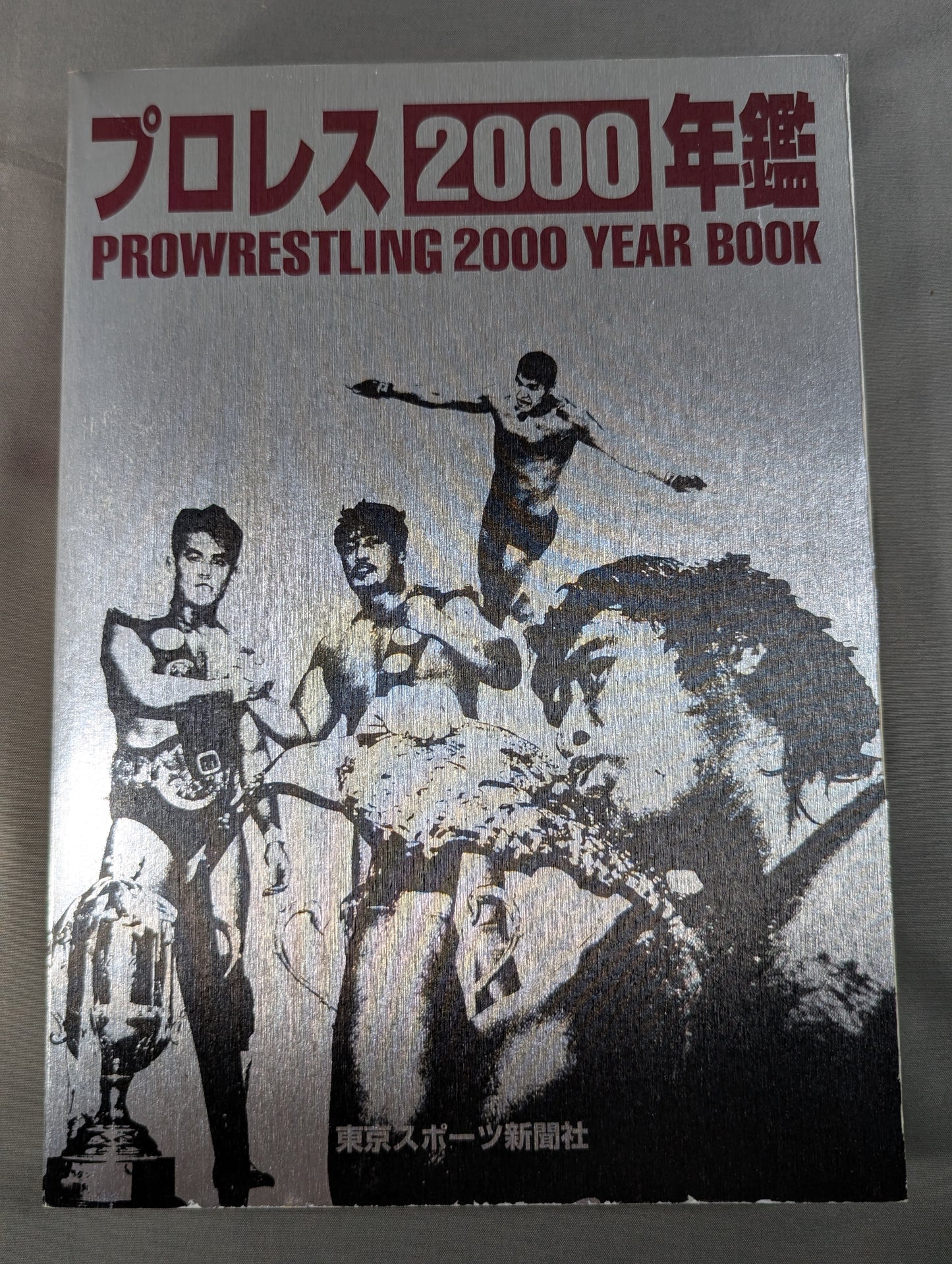 プロレス2000年鑑