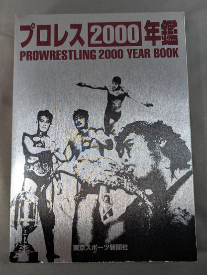 プロレス2000年鑑