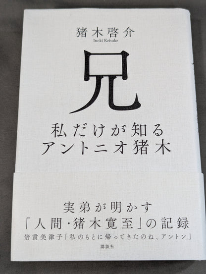 兄  私だけが知るアントニオ猪木