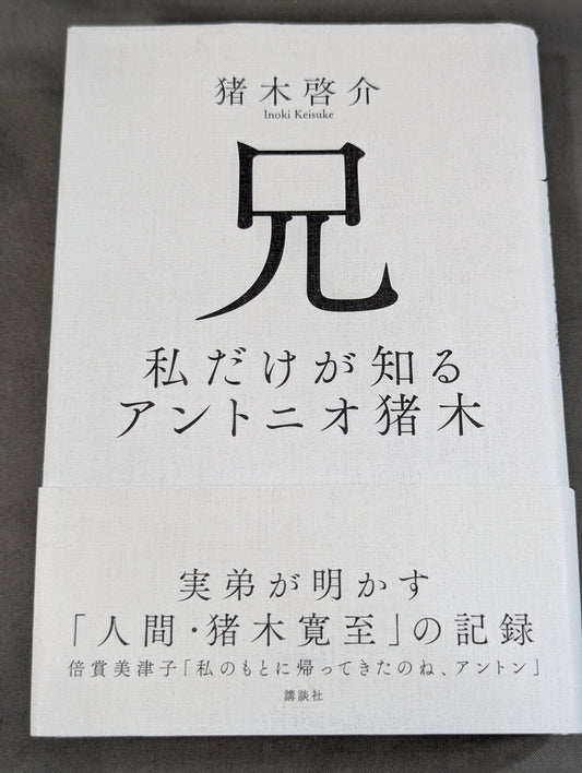Brother: Only I know Antonio Inoki 