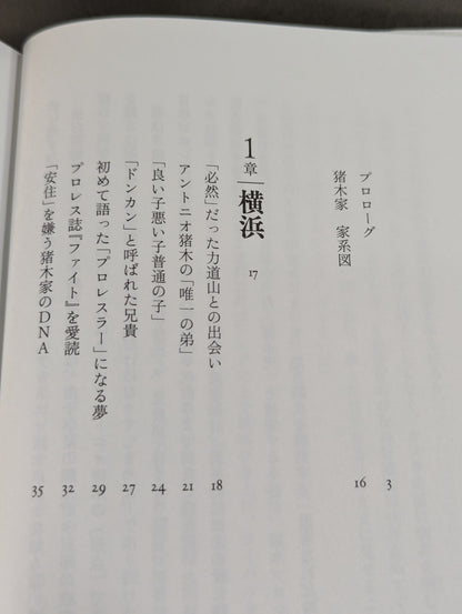 兄  私だけが知るアントニオ猪木