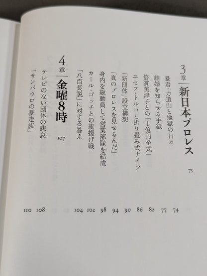 兄  私だけが知るアントニオ猪木