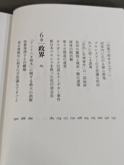 兄  私だけが知るアントニオ猪木