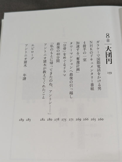 兄  私だけが知るアントニオ猪木