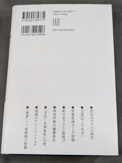 兄  私だけが知るアントニオ猪木