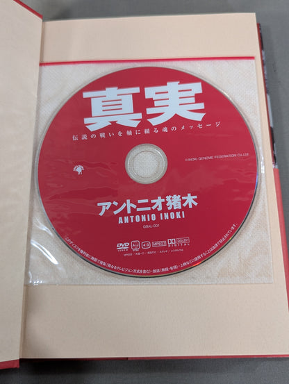 【DVD付】真実 伝説の戦いを軸に綴る魂のメッセージ