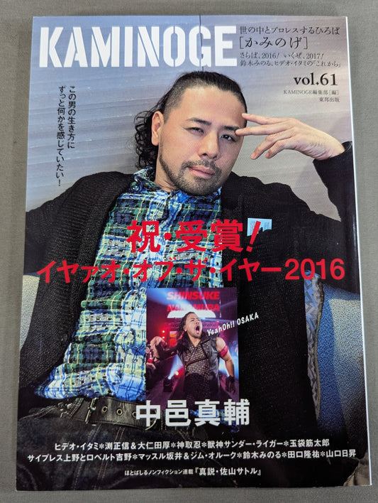 KAMINOGE Vol.61 / Shinsuke Nakamura 's "This is normal"