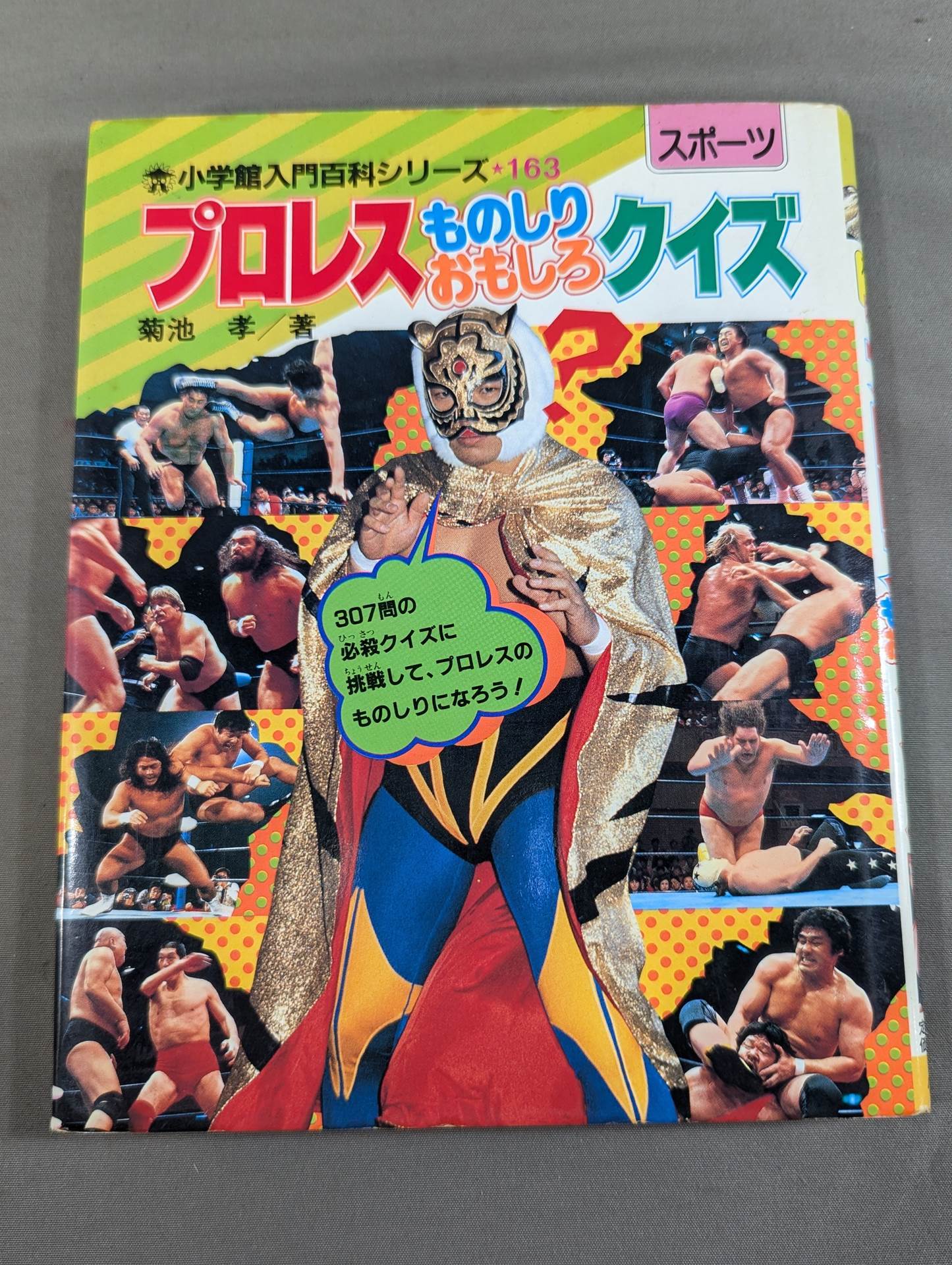 プロレス ものしりおもしろクイズ / 小学館入門百科シリーズ・163