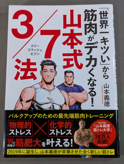 From the 'world's toughest' to your muscles getting bigger! Yamamoto 3/7 method