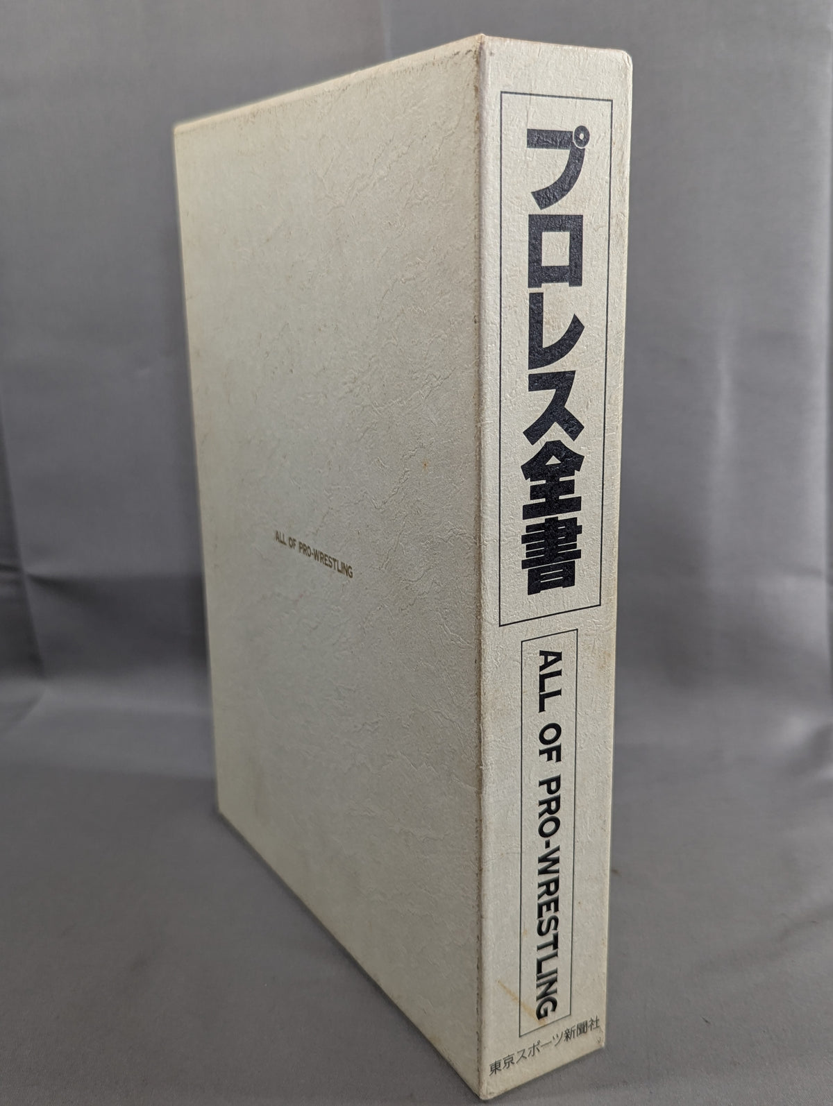 プロレス全書 ALL OF PRO－WRESTLING